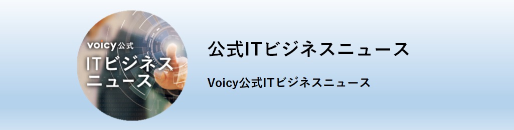 Voicy おすすめチャンネル