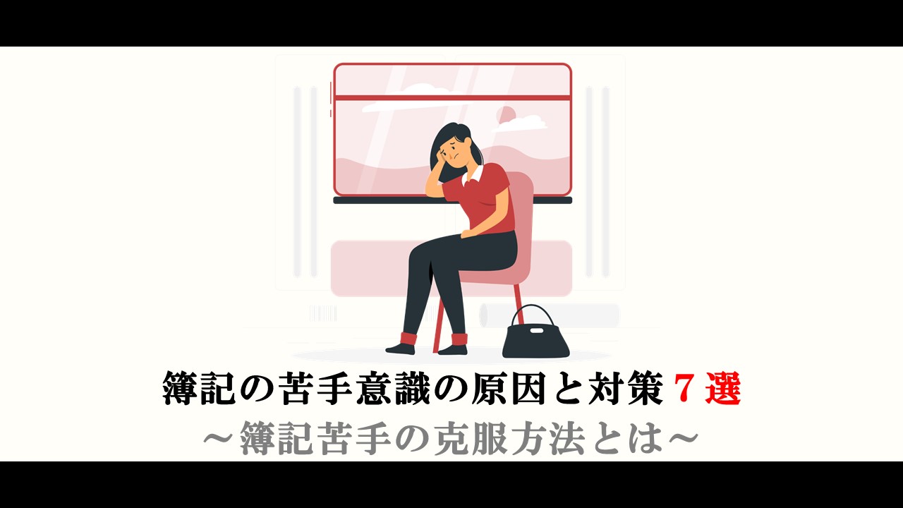 簿記が苦手過ぎる そんな方におすすめの克服方法とは 苦手意識の原因と対策7選 ししとうログ